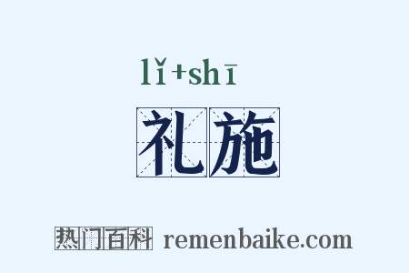 礼施是什么意思的图片